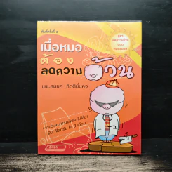 เมื่อหมอต้องลดความอ้วน - นพ.สมยศ กิตติมั่นคง รูปที่ 1