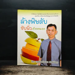 ล้างพิษตับ ขับนิ่วด้วยตนเอง - นายแพทย์สมยศ กิตติมั่นคง รูปที่ 1