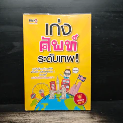 เก่งศัพท์ระดับเทพ! - Pammilar รูปที่ 1