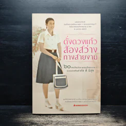ดั่งดวงแก้ว ส่องสว่าง ทางสายงาม - สมเด็จพระเทพฯ รูปที่ 1