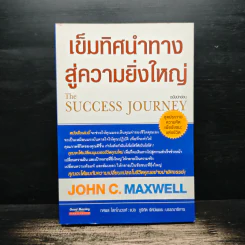 เข็มทิศนำทางสู่ความยิ่งใหญ่ - John C. Maxwell รูปที่ 1