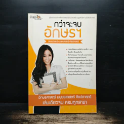 กว่าจะจบอักษรฯ - Dek-D