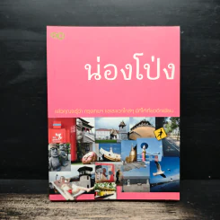 น่องโป่ง แล้วคุณจะรู้ว่า กรุงเทพฯ และละแวกใกล้ๆมีที่ให้เที่ยวอีกเพียบ