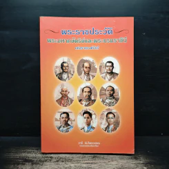 พระราชประวัติ พระมหากษัตริย์ไทยและพระบรมราชินีแห่งราชวงศ์จักรี - วารี อัมไพรวรรณ รูปที่ 1