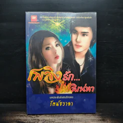 เพลิงรัก...ไฟสิเน่หา - รัตน์ชวาลา รูปที่ 1