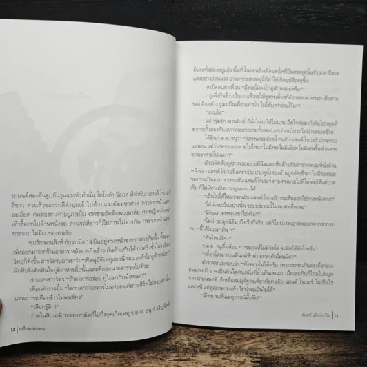 คดีศพล่องหน - วินทร์ เลียววาริณ รูปที่ 8