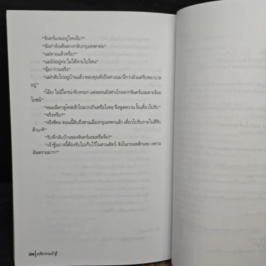 คดีล่าคนเจ้าชู้ - วินทร์ เลียววาริณ รูปที่ 9