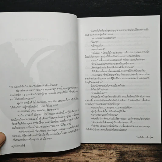 คดีล่าคนเจ้าชู้ - วินทร์ เลียววาริณ รูปที่ 8