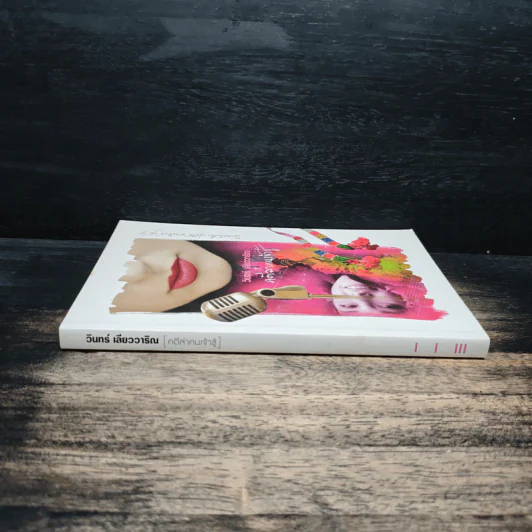 คดีล่าคนเจ้าชู้ - วินทร์ เลียววาริณ รูปที่ 3