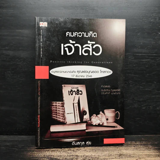 คมความคิดเจ้าสัว - ตันสกุล สุ่ย รูปที่ 1