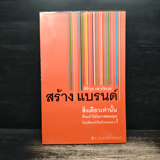 สร้างแบรนด์ สิ่งเดียวเท่านั้น - ศิริกุล เลากัยกุล รูปที่ 1