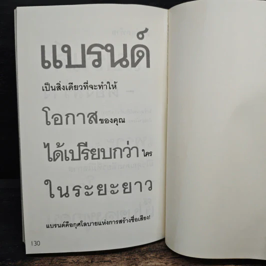 สร้างแบรนด์ สิ่งเดียวเท่านั้น - ศิริกุล เลากัยกุล รูปที่ 8