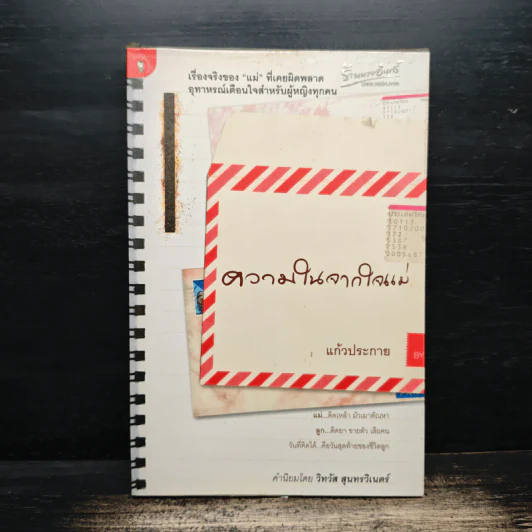 ความในจากใจแม่ - แก้วประกาย รูปที่ 1
