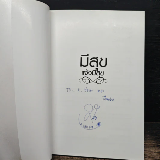 มีสุข แจ้งมีสุข - ไก่ มีสุข แจ้งมีสุข รูปที่ 6
