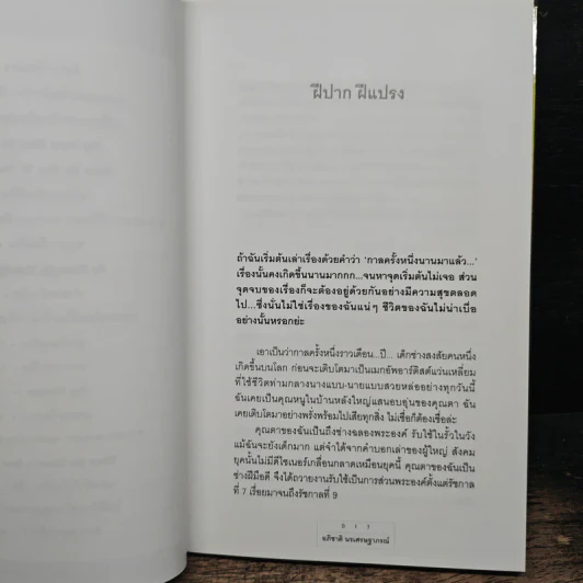 ฝีปาก ฝีแปรง - อภิชาติ นรเศรษฐาภรณ์ รูปที่ 8