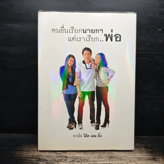 คนอื่นเรียกนายกฯ แต่เราเรียก..พ่อ - โอ๊ค เอม อิ๊ง รูปที่ 1