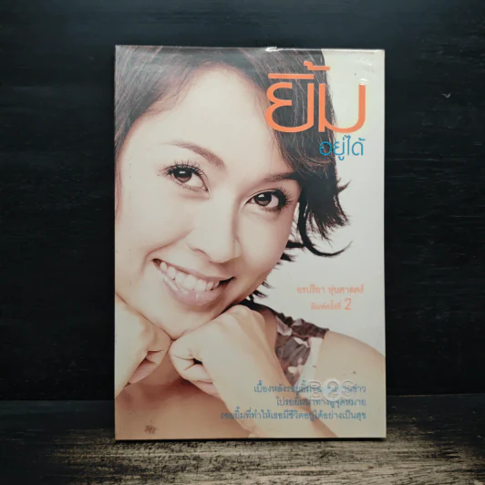 ยิ้มอยู่ได้ - อรปรียา หุ่นศาสตร์ รูปที่ 1
