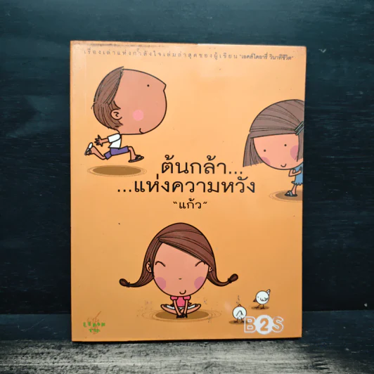 ต้นกล้า...แห่งความหวัง - แก้ว รูปที่ 1