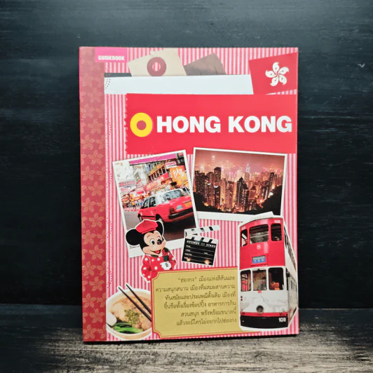 Hong Kong คู่มือนักเดินทางฮ่องกง รูปที่ 1