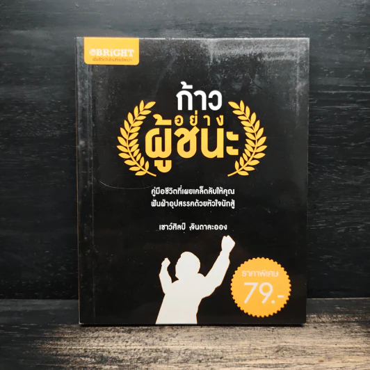 ก้าวอย่างผู้ชนะ - เชาว์ศิลป์ จินดาละออง รูปที่ 1