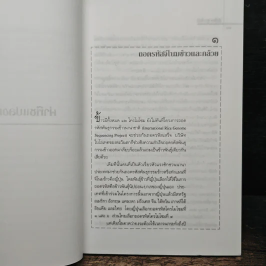 ผ่าพืชแปลงพันธุ์ - พิเชียร คุระทอง รูปที่ 7