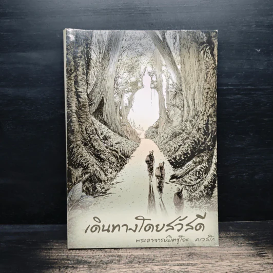 เดินทางโดยสวัสดี - พระอาจารย์มิตซูโอะ คเวสโก รูปที่ 1