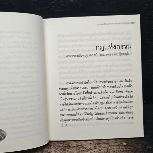 วิถีกรรม - หลวงพ่อจรัญ ฐิตธมโม รูปที่ 8