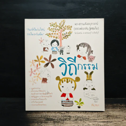 วิถีกรรม - หลวงพ่อจรัญ ฐิตธมโม รูปที่ 1