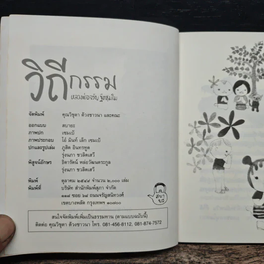 วิถีกรรม - หลวงพ่อจรัญ ฐิตธมโม รูปที่ 6