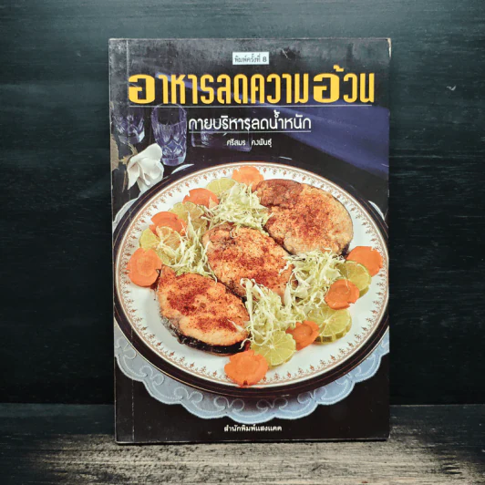 อาหารลดความอ้วน กายบริหารลดน้ำหนัก - ศรีสมร คงพันธุ์ รูปที่ 1