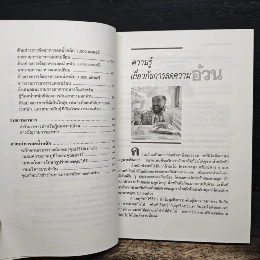 อาหารลดความอ้วน กายบริหารลดน้ำหนัก - ศรีสมร คงพันธุ์ รูปที่ 8