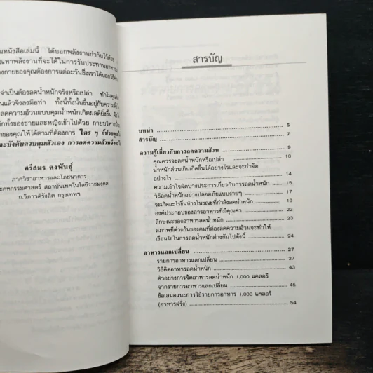 อาหารลดความอ้วน กายบริหารลดน้ำหนัก - ศรีสมร คงพันธุ์ รูปที่ 7