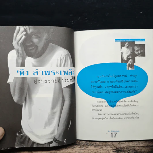 รบปมด้อย - พิง บำพระเพลิง รูปที่ 7