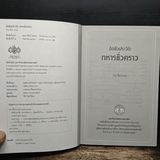 อัตชีวประวัติ ทหารชั่วคราว - ป๋วย อึ๊งภากรณ์ รูปที่ 6