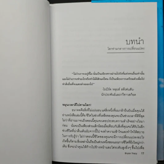Reinvention ค้นให้พบคนใหม่ในตัวคุณ - ไบรอัน เทรซี่ รูปที่ 8