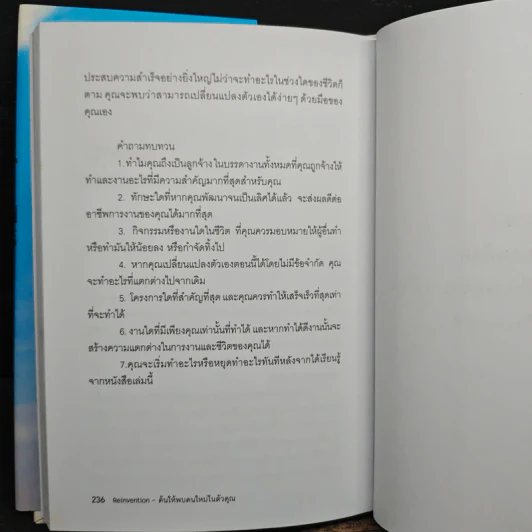 Reinvention ค้นให้พบคนใหม่ในตัวคุณ - ไบรอัน เทรซี่ รูปที่ 9