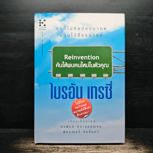Reinvention ค้นให้พบคนใหม่ในตัวคุณ - ไบรอัน เทรซี่ รูปที่ 1