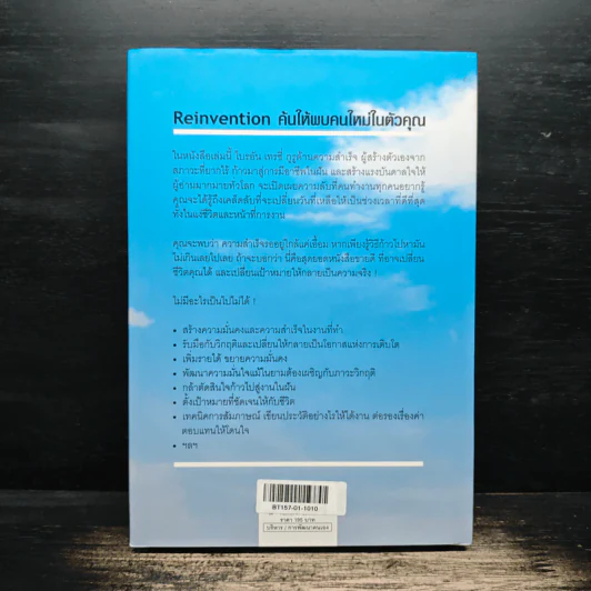 Reinvention ค้นให้พบคนใหม่ในตัวคุณ - ไบรอัน เทรซี่ รูปที่ 2