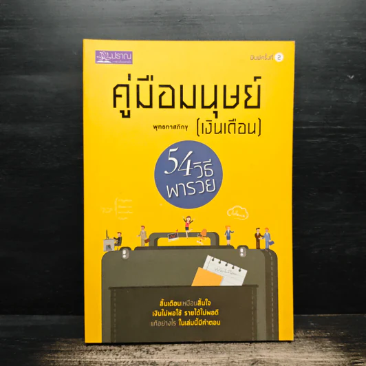 คู่มือมนุษย์ (เงินเดือน) - พุทธทาสภิกขุ รูปที่ 1