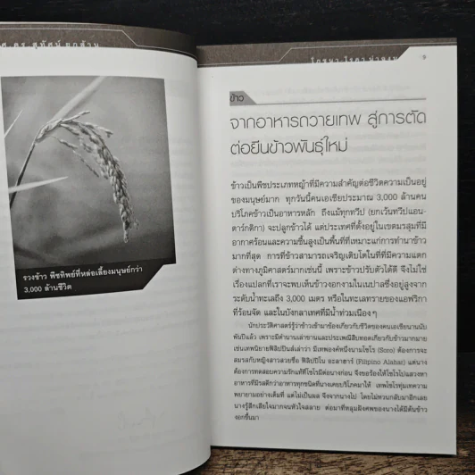 โภชนา-โรคา น่าฉงน - ศ.ดร.สุทัศน์ ยกส้าน รูปที่ 8