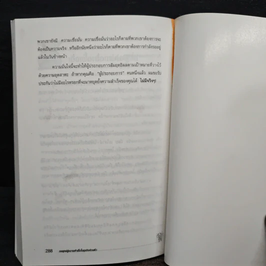 กลยุทธ์สู่ความสำเร็จในธุรกิจส่วนตัว - ดร.ก้องเกียรติ โอภาสวงการ รูปที่ 9