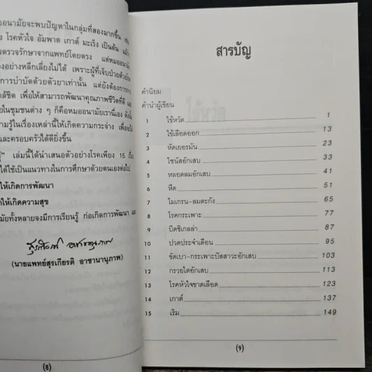 เวชปฏิบัติน่ารู้ - น.พ.สุรเกียรติ อาชานานุภาพ รูปที่ 7