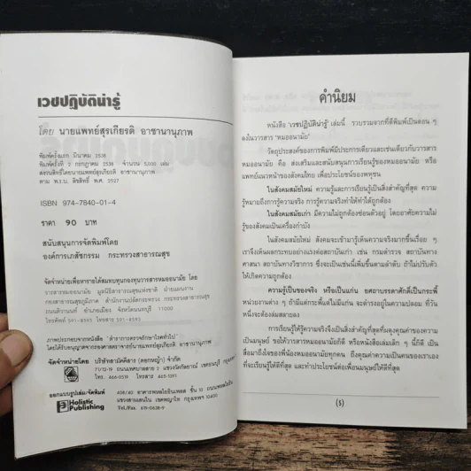 เวชปฏิบัติน่ารู้ - น.พ.สุรเกียรติ อาชานานุภาพ รูปที่ 6
