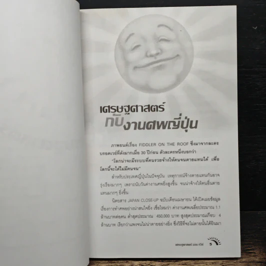 แสงแดดยังมีราคา - ดร.วรากรณ์ สามโกเศศ รูปที่ 8