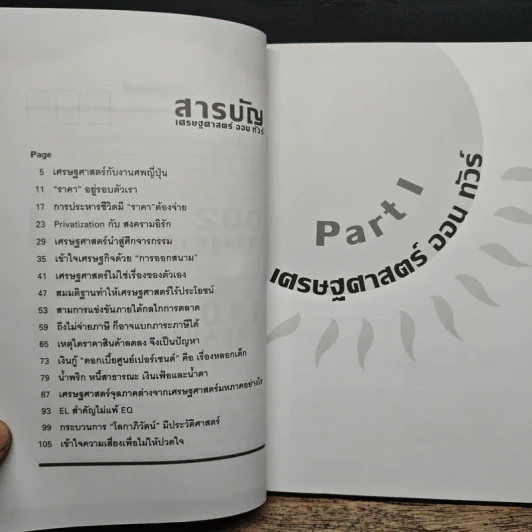แสงแดดยังมีราคา - ดร.วรากรณ์ สามโกเศศ รูปที่ 7