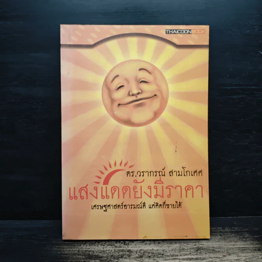 แสงแดดยังมีราคา - ดร.วรากรณ์ สามโกเศศ รูปที่ 1