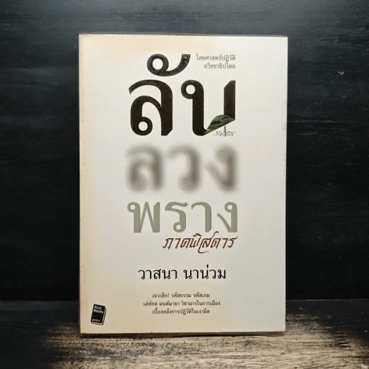 ลับลวงพราง ภาคพิสดาร - วาสนา นาน่วม รูปที่ 1