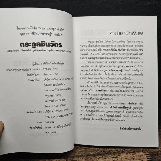 ตระกูลชินวัตร - อธิวัฒน์ ทรัพย์ไพฑูรย์ รูปที่ 6