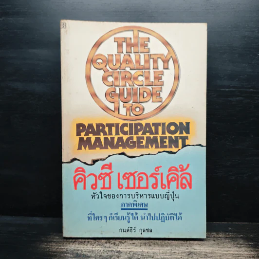 คิวซี เซอร์เคิล หัวใจของการบริหารแบบญี่ปุ่น - กนต์ธีร์ กุลชล รูปที่ 1