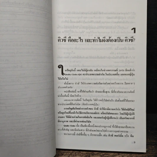 คิวซี เซอร์เคิล หัวใจของการบริหารแบบญี่ปุ่น - กนต์ธีร์ กุลชล รูปที่ 9